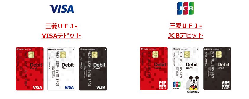 三菱ufj Visa Jcbデビットカードは1 500円のキャンペーンがお得 両者の違いとメリット デメリットは クレカ払いに目覚めたい 三菱ufj Visa Jcbデビットカードは1 500円のキャンペーンがお得 両者の違いとメリット デメリットは クレカ払いに目覚めたい